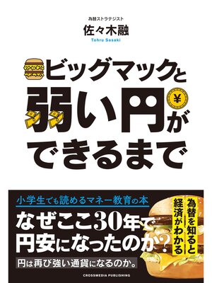 cover image of ビッグマックと弱い円ができるまで